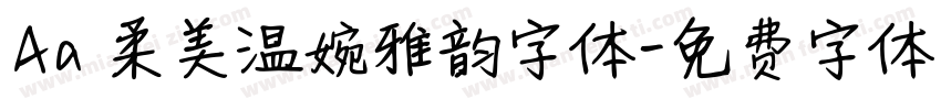 Aa 柔美温婉雅韵字体字体转换
